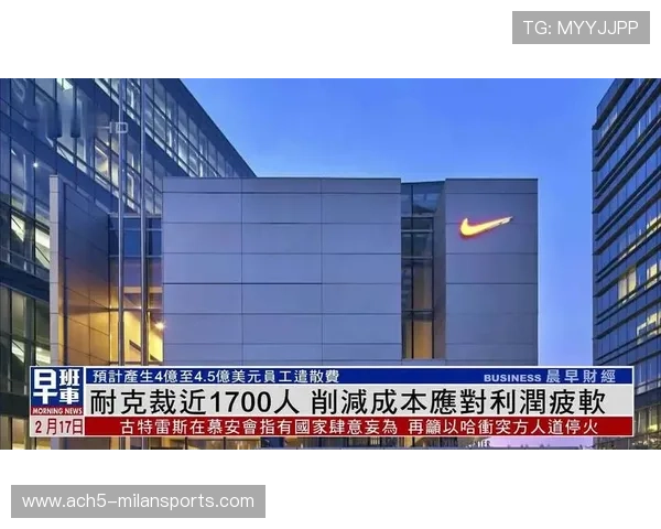 体育用品巨头裁员计划曝光！影响全球市场